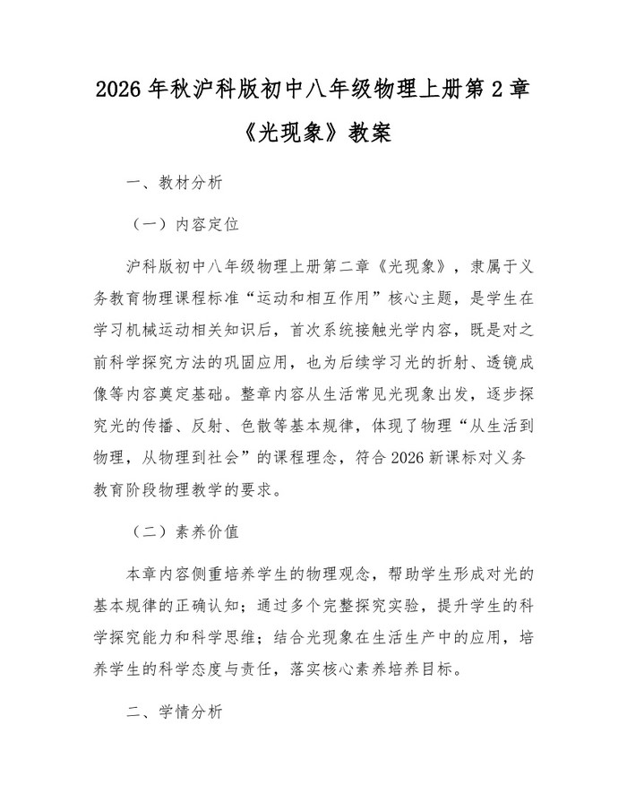 2026年秋沪科版初中八年级物理上册第2章《光现象》教案：(docx+pdf)免费下载
