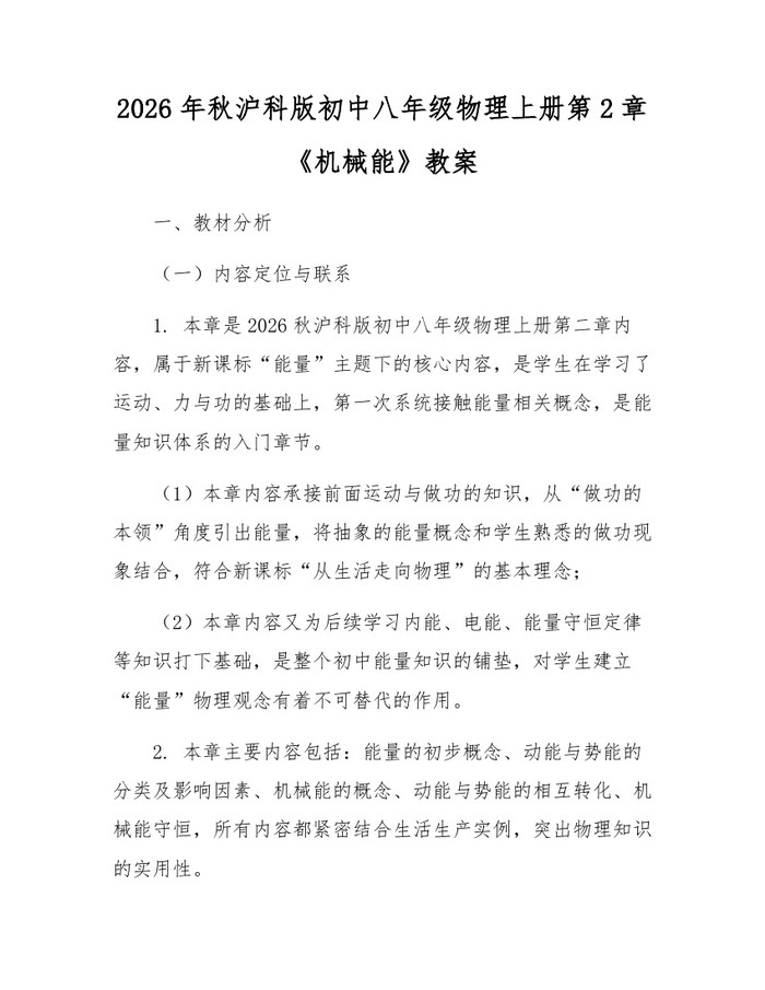 2026年秋沪科版初中八年级物理上册第2章《机械能》教案：(docx+pdf)免费下载