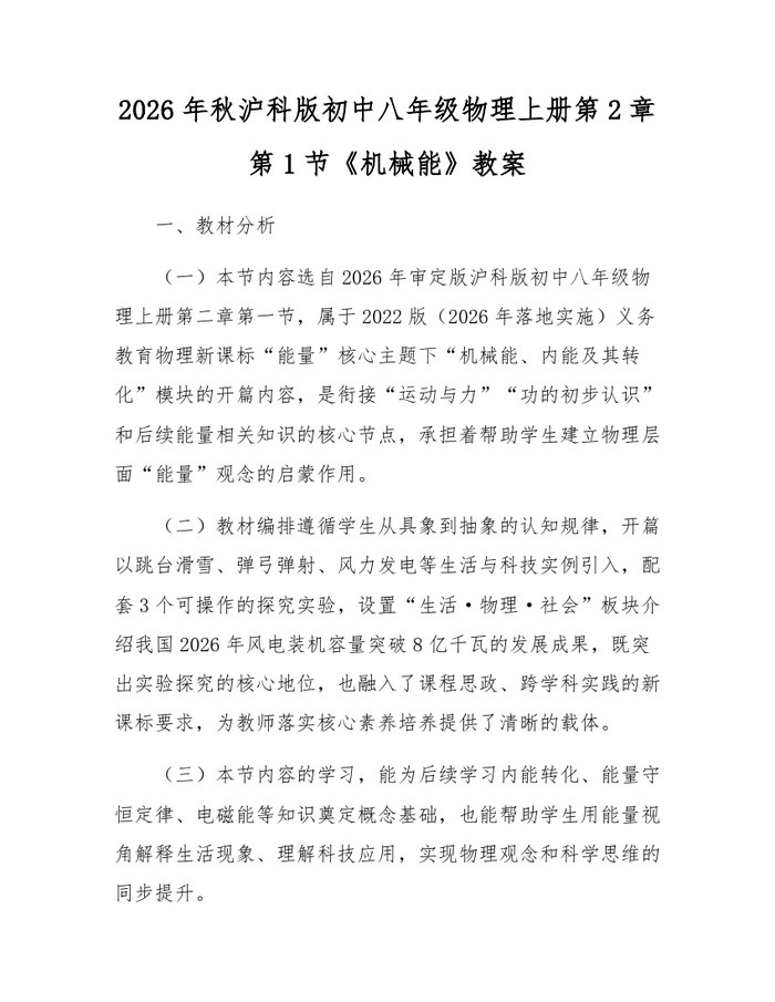 2026年秋沪科版初中八年级物理上册第2章第1节《机械能》教案：(docx+pdf)免费下载