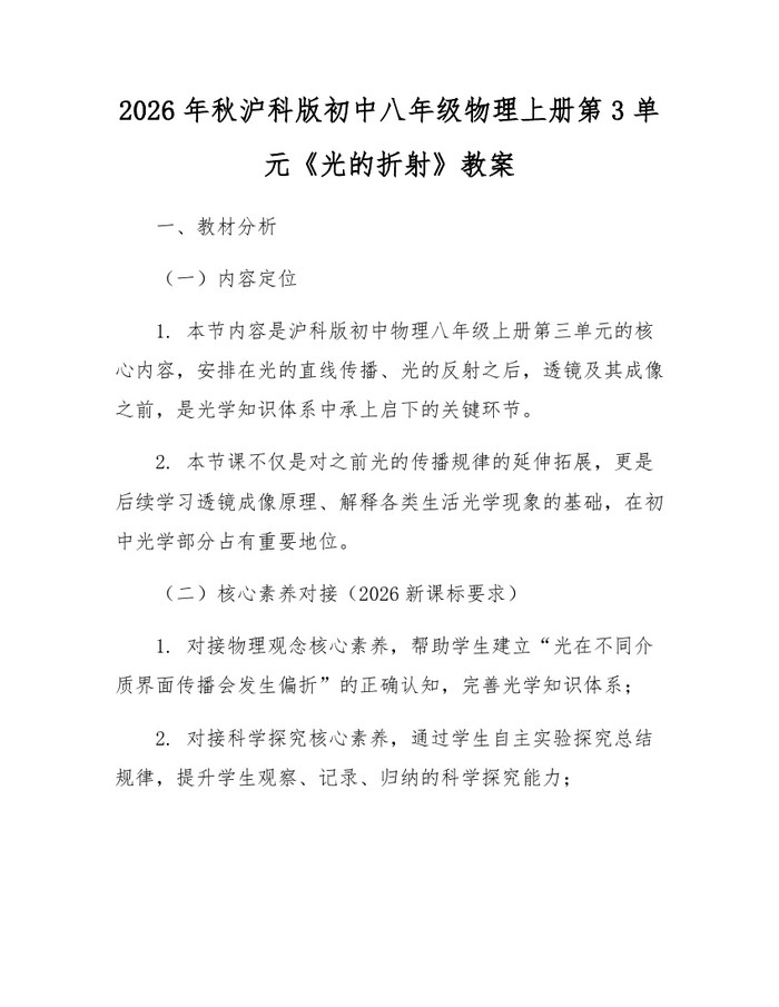 2026年秋沪科版初中八年级物理上册第3单元《光的折射》教案：(docx+pdf)免费下载