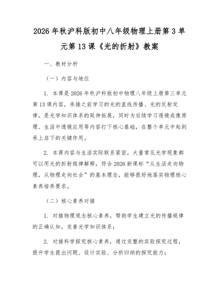 2026年秋沪科版初中八年级物理上册第3单元第13课《光的折射》教案：(docx+pdf)免费下载