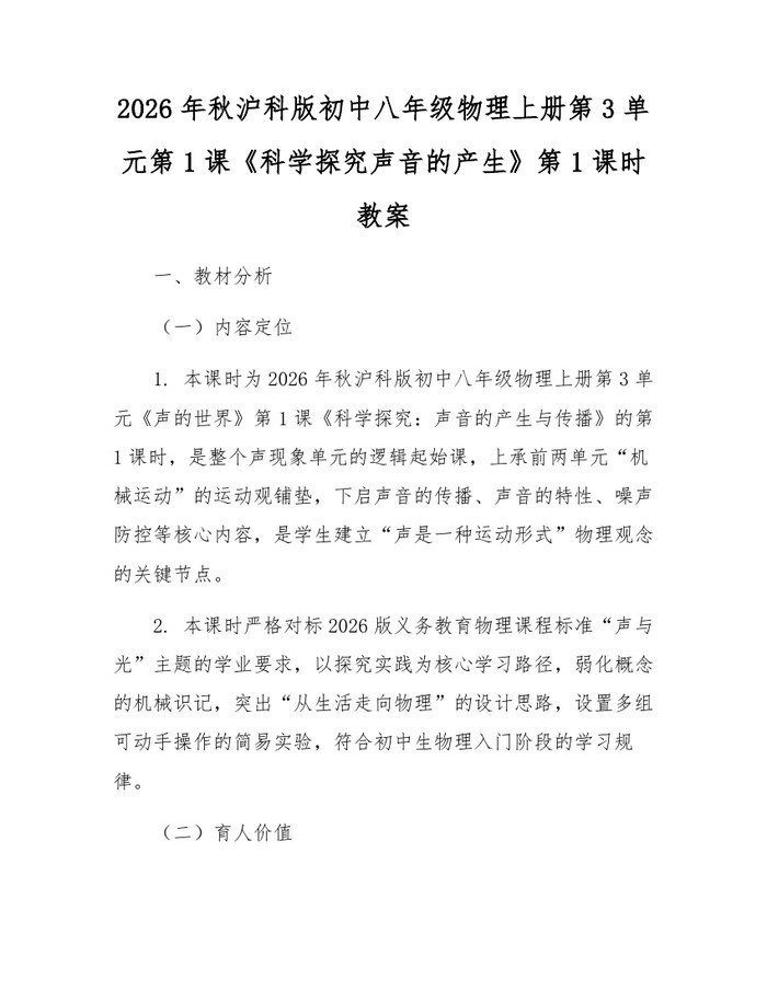 2026年秋沪科版初中八年级物理上册第3单元第1课《科学探究声音的产生》第1课时教案：(docx+pdf)免费下载