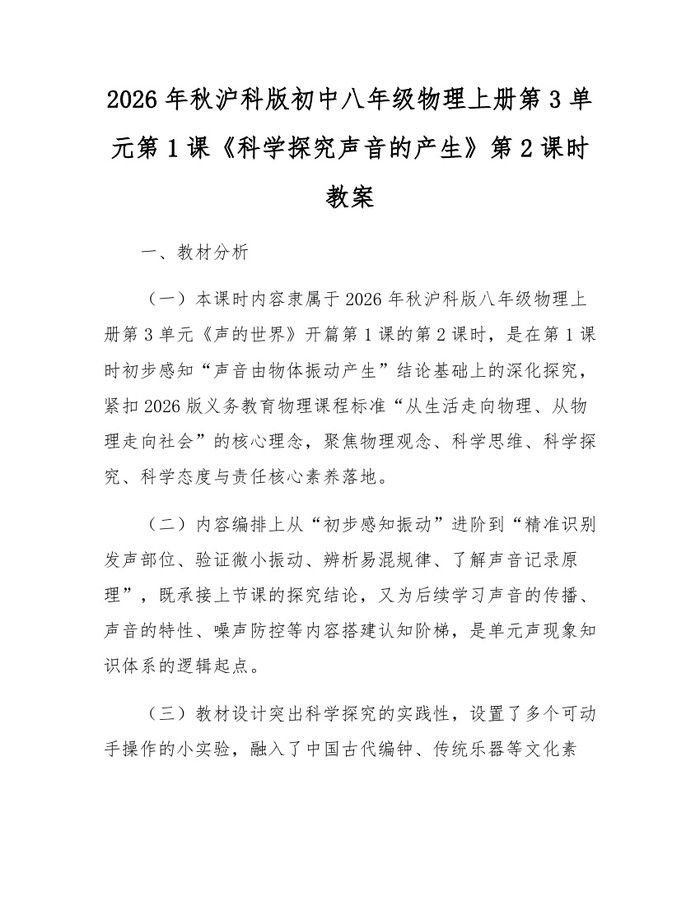 2026年秋沪科版初中八年级物理上册第3单元第1课《科学探究声音的产生》第2课时教案：(docx+pdf)免费下载