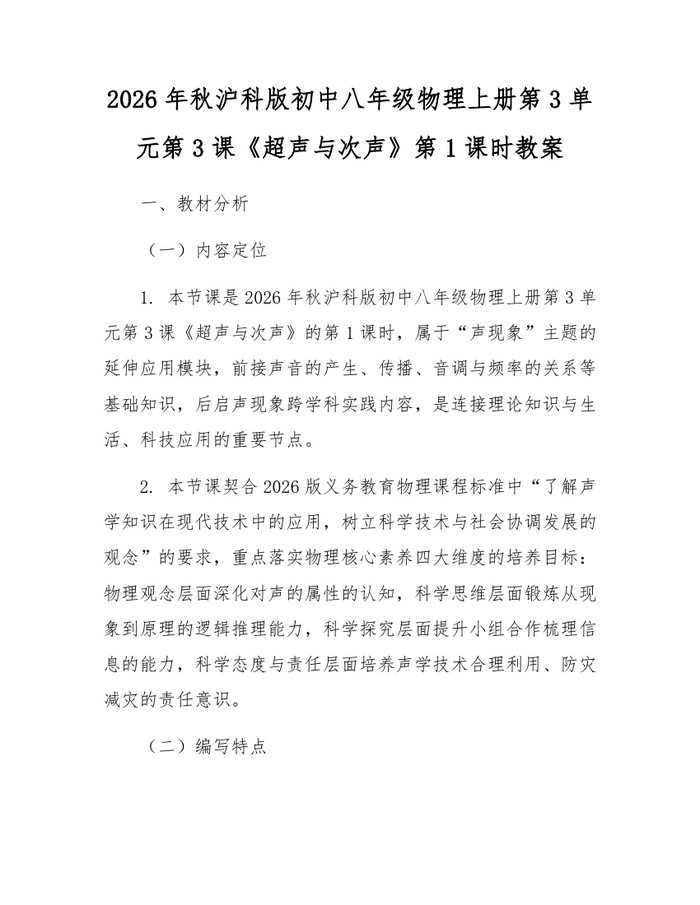 2026年秋沪科版初中八年级物理上册第3单元第3课《超声与次声》第1课时教案:(docx+pdf)免费下载