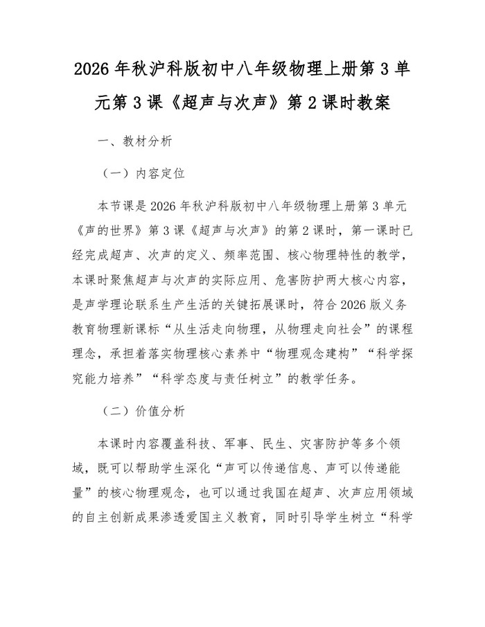 2026年秋沪科版初中八年级物理上册第3单元第3课《超声与次声》第2课时教案：(docx+pdf)免费下载