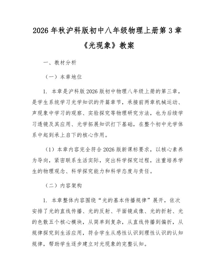 2026年秋沪科版初中八年级物理上册第3章《光现象》教案：(docx+pdf)免费下载