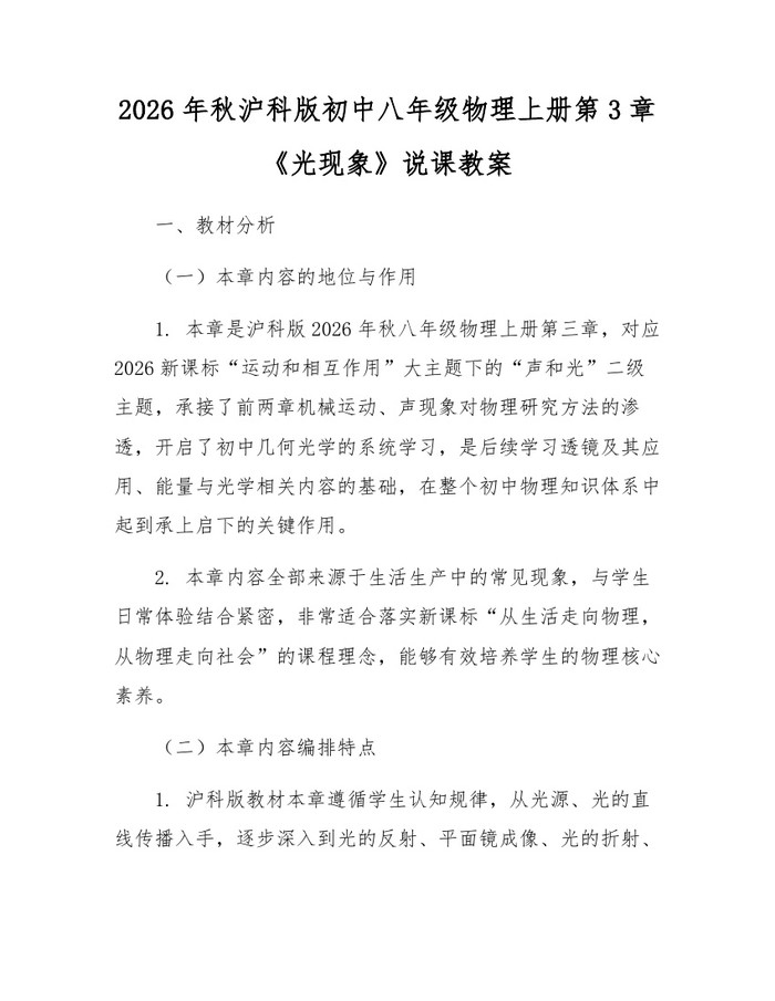 2026年秋沪科版初中八年级物理上册第3章《光现象》说课教案：(docx+pdf)免费下载