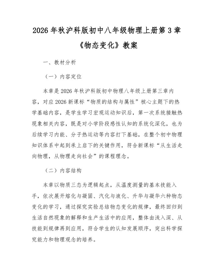 2026年秋沪科版初中八年级物理上册第3章《物态变化》教案：(docx+pdf)免费下载