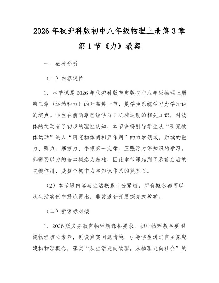 2026年秋沪科版初中八年级物理上册第3章第1节《力》教案:(docx+pdf)免费下载