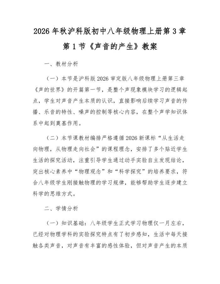 2026年秋沪科版初中八年级物理上册第3章第1节《声音的产生》教案：(docx+pdf)免费下载
