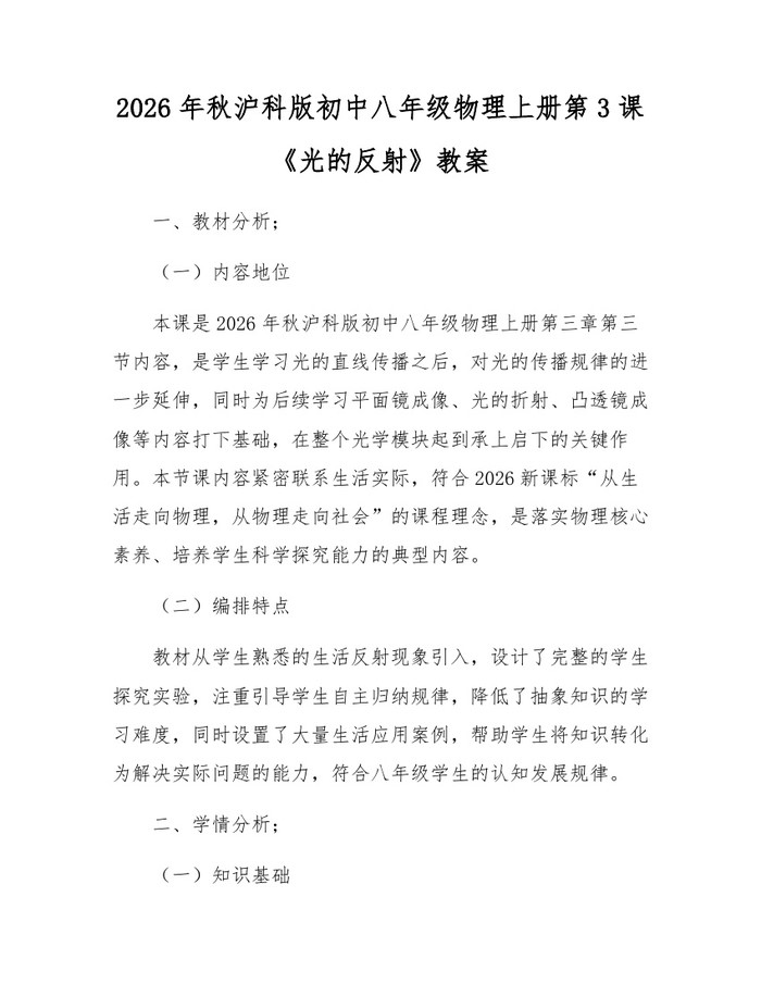 2026年秋沪科版初中八年级物理上册第3课《光的反射》教案：(docx+pdf)免费下载