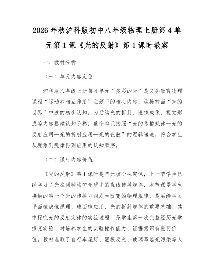 2026年秋沪科版初中八年级物理上册第4单元第1课《光的反射》第1课时教案:(docx+pdf)免费下载