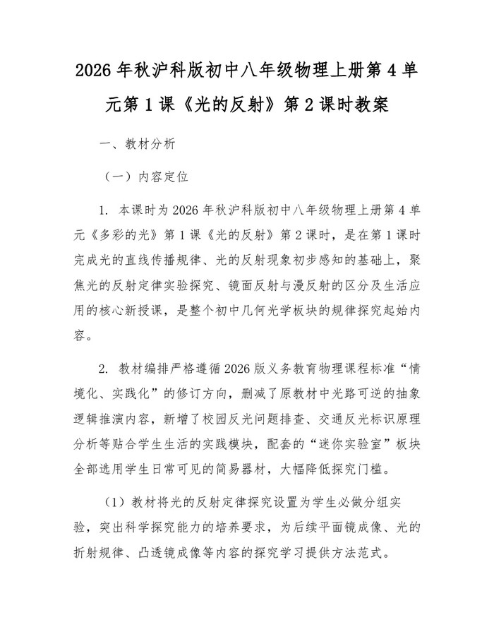 2026年秋沪科版初中八年级物理上册第4单元第1课《光的反射》第2课时教案：(docx+pdf)免费下载
