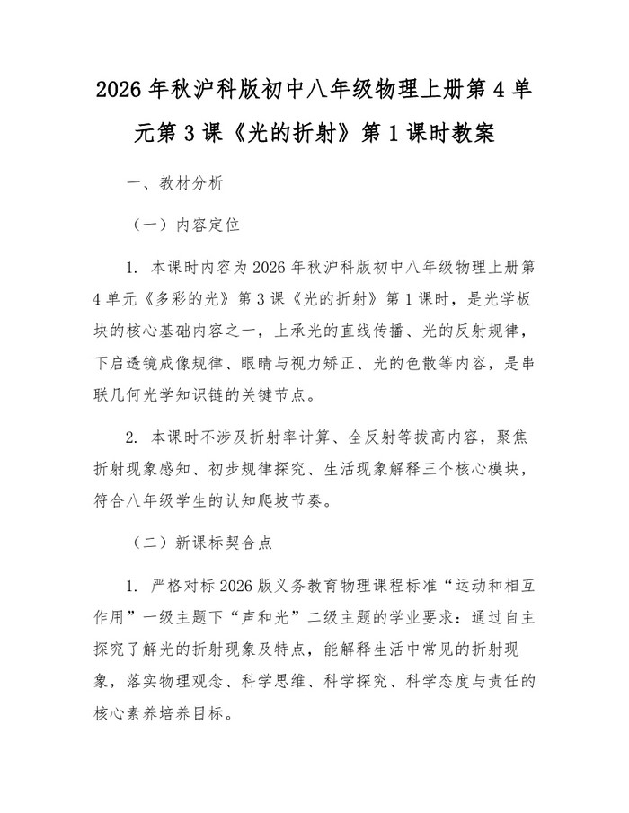 2026年秋沪科版初中八年级物理上册第4单元第3课《光的折射》第1课时教案：(docx+pdf)免费下载
