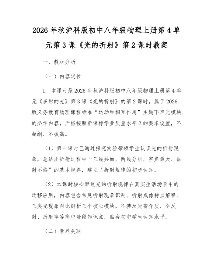 2026年秋沪科版初中八年级物理上册第4单元第3课《光的折射》第2课时教案：(docx+pdf)免费下载