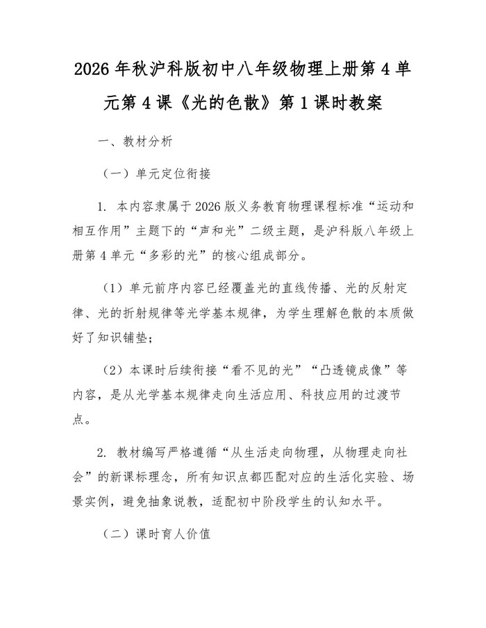 2026年秋沪科版初中八年级物理上册第4单元第4课《光的色散》第1课时教案：(docx+pdf)免费下载