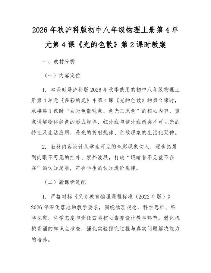2026年秋沪科版初中八年级物理上册第4单元第4课《光的色散》第2课时教案：(docx+pdf)免费下载
