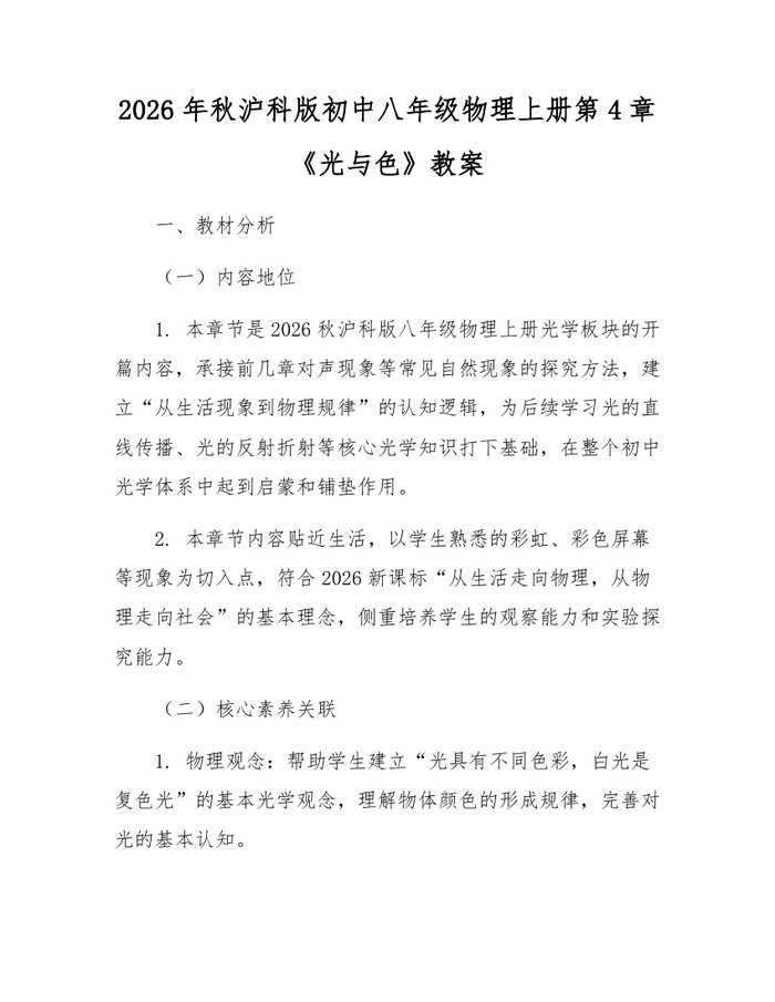 2026年秋沪科版初中八年级物理上册第4章《光与色》教案：(docx+pdf)免费下载