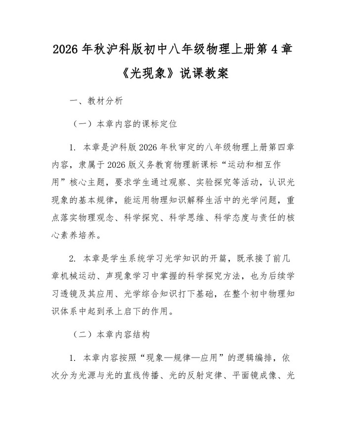 2026年秋沪科版初中八年级物理上册第4章《光现象》说课教案:(docx+pdf)免费下载