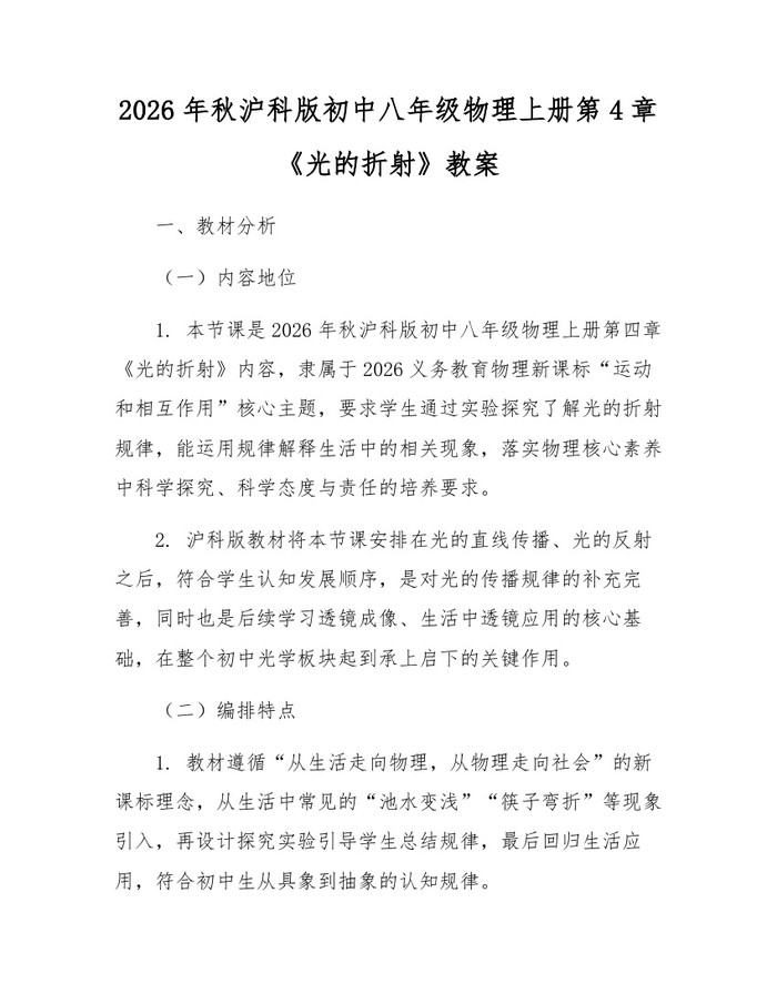 2026年秋沪科版初中八年级物理上册第4章《光的折射》教案：(docx+pdf)免费下载