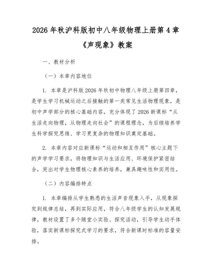2026年秋沪科版初中八年级物理上册第4章《声现象》教案:(docx+pdf)免费下载