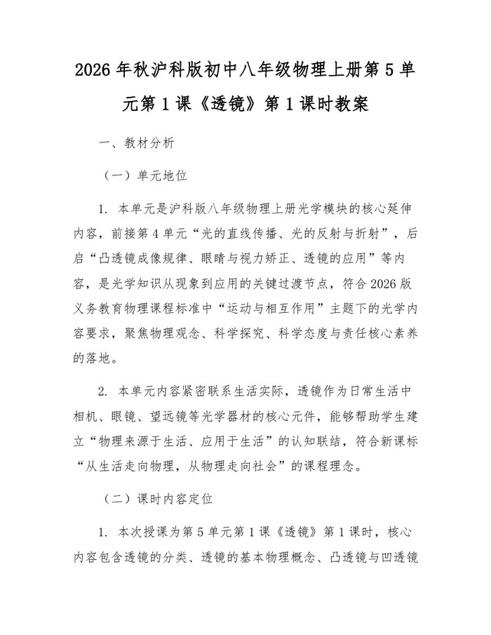 2026年秋沪科版初中八年级物理上册第5单元第1课《透镜》第1课时教案：(docx+pdf)免费下载