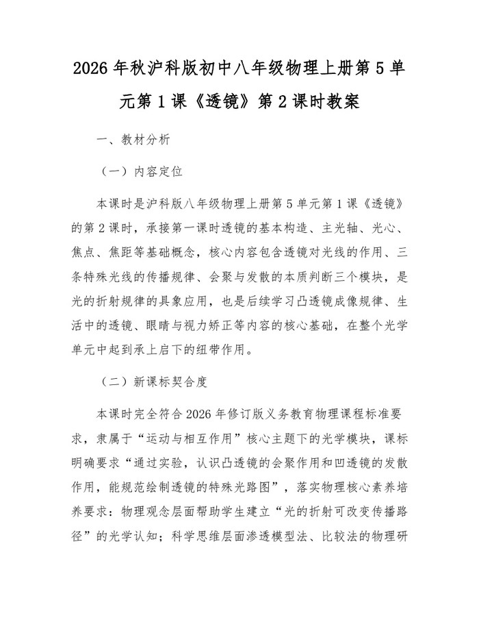 2026年秋沪科版初中八年级物理上册第5单元第1课《透镜》第2课时教案:(docx+pdf)免费下载
