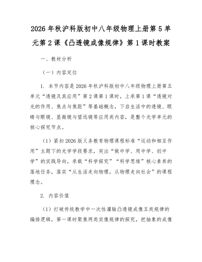 2026年秋沪科版初中八年级物理上册第5单元第2课《凸透镜成像规律》第1课时教案：(docx+pdf)免费下载