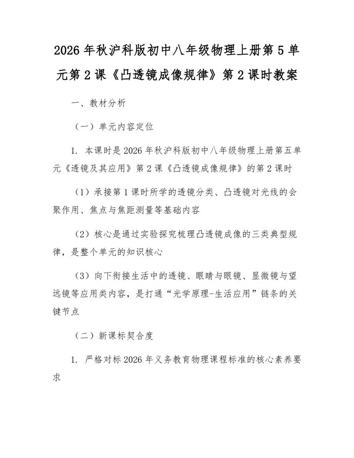 2026年秋沪科版初中八年级物理上册第5单元第2课《凸透镜成像规律》第2课时教案：(docx+pdf)免费下载