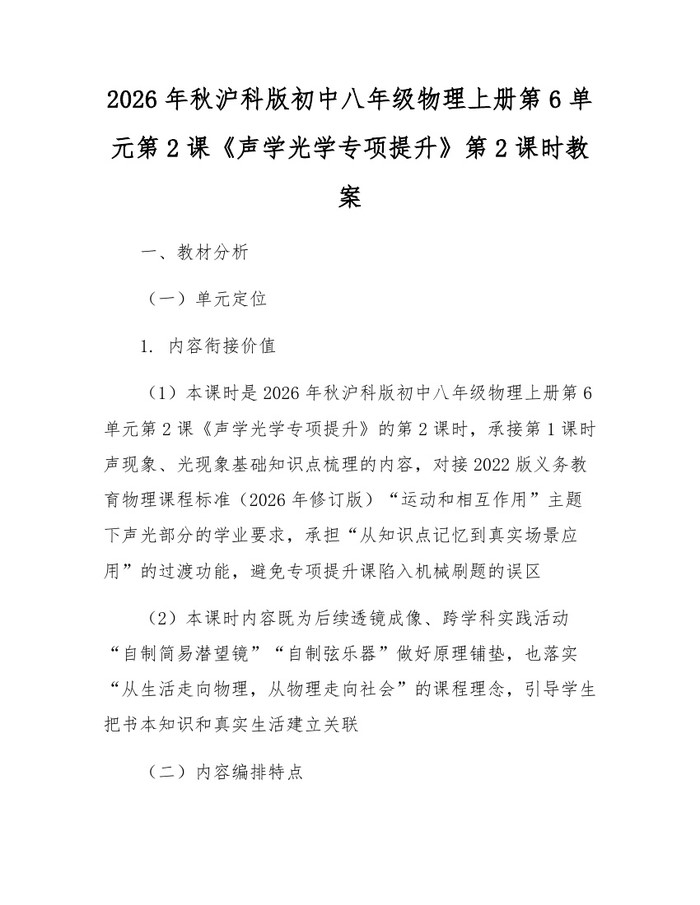 2026年秋沪科版初中八年级物理上册第6单元第2课《声学光学专项提升》第2课时教案:(docx+pdf)免费下载