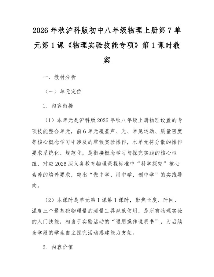 2026年秋沪科版初中八年级物理上册第7单元第1课《物理实验技能专项》第1课时教案:(docx+pdf)免费下载
