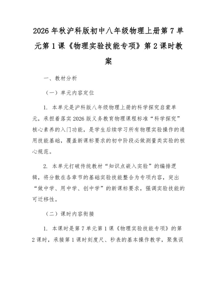 2026年秋沪科版初中八年级物理上册第7单元第1课《物理实验技能专项》第2课时教案：(docx+pdf)免费下载