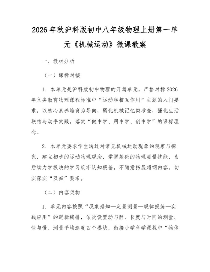2026年秋沪科版初中八年级物理上册第一单元《机械运动》微课教案:(docx+pdf)免费下载