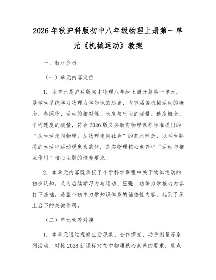 2026年秋沪科版初中八年级物理上册第一单元《机械运动》教案:(docx+pdf)免费下载