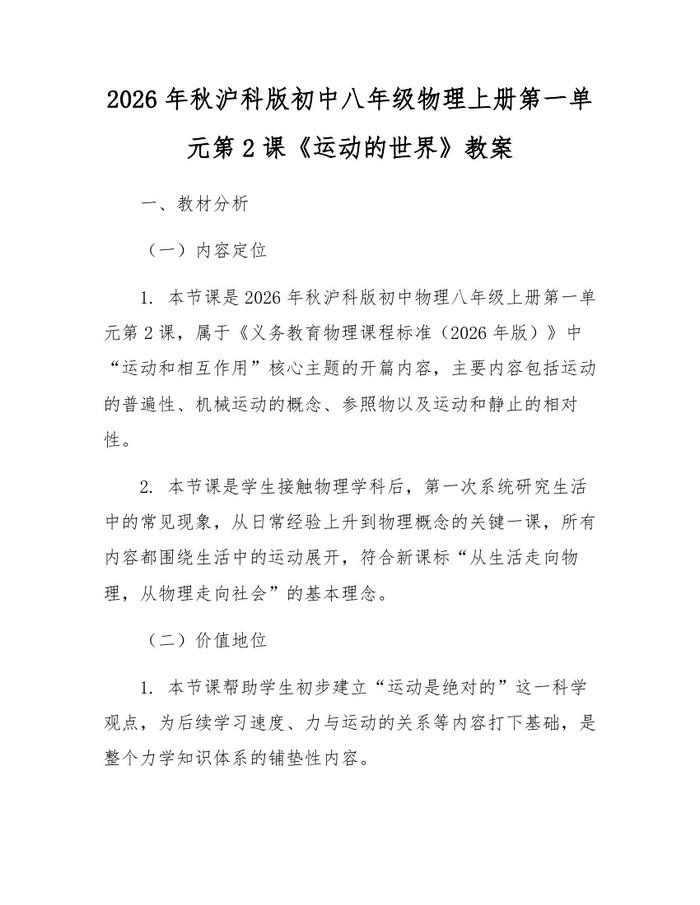 2026年秋沪科版初中八年级物理上册第一单元第2课《运动的世界》教案:(docx+pdf)免费下载