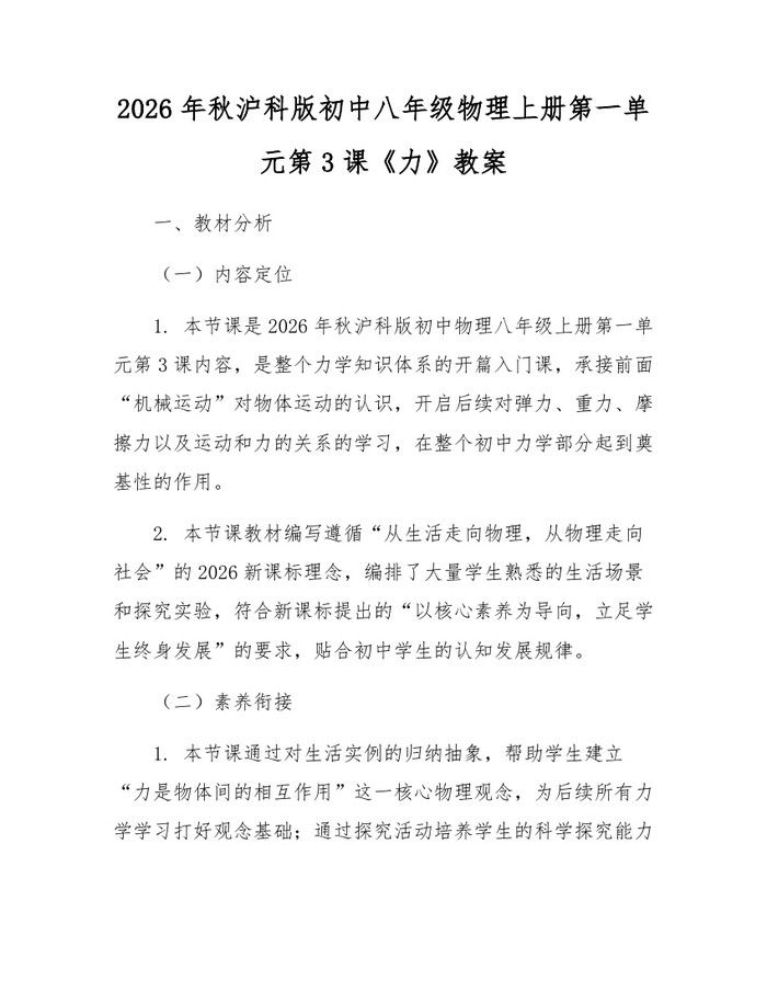 2026年秋沪科版初中八年级物理上册第一单元第3课《力》教案：(docx+pdf)免费下载