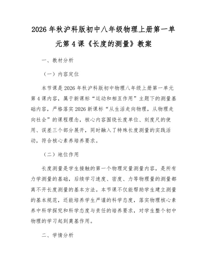 2026年秋沪科版初中八年级物理上册第一单元第4课《长度的测量》教案：(docx+pdf)免费下载