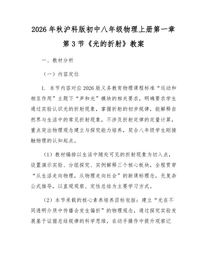 2026年秋沪科版初中八年级物理上册第一章第3节《光的折射》教案:(docx+pdf)免费下载