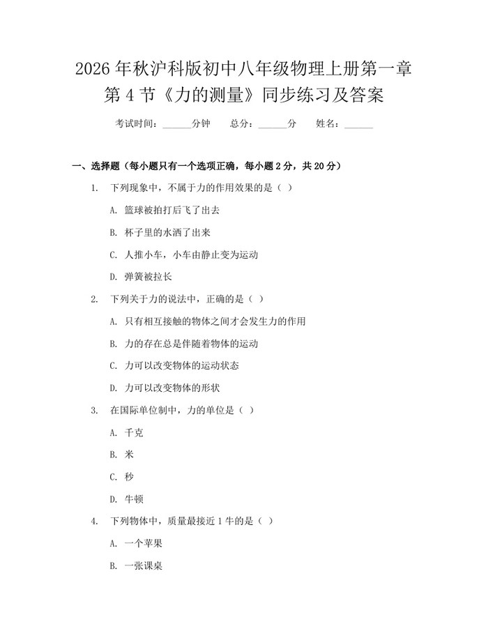 2026年秋沪科版初中八年级物理上册第一章第4节《力的测量》同步练习及答案:(docx+pdf)免费下载