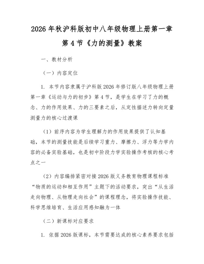 2026年秋沪科版初中八年级物理上册第一章第4节《力的测量》教案：(docx+pdf)免费下载