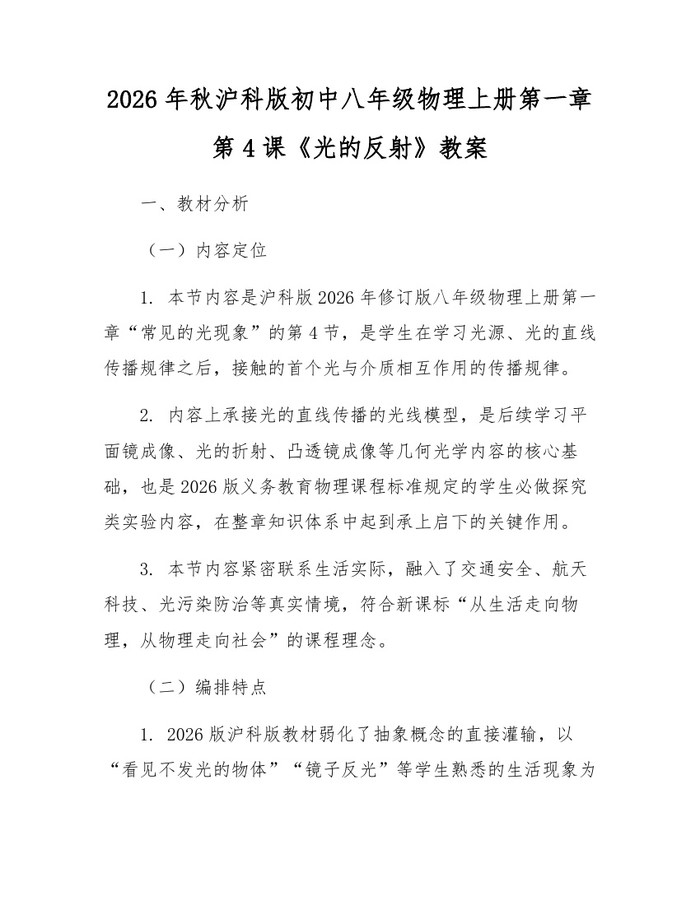 2026年秋沪科版初中八年级物理上册第一章第4课《光的反射》教案:(docx+pdf)免费下载