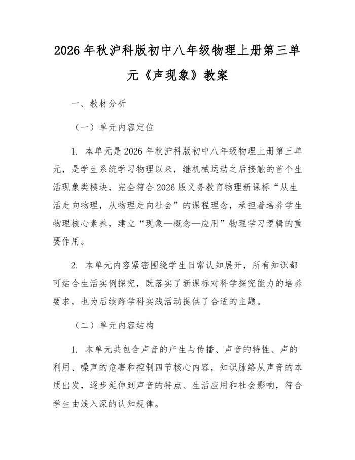 2026年秋沪科版初中八年级物理上册第三单元《声现象》教案：(docx+pdf)免费下载