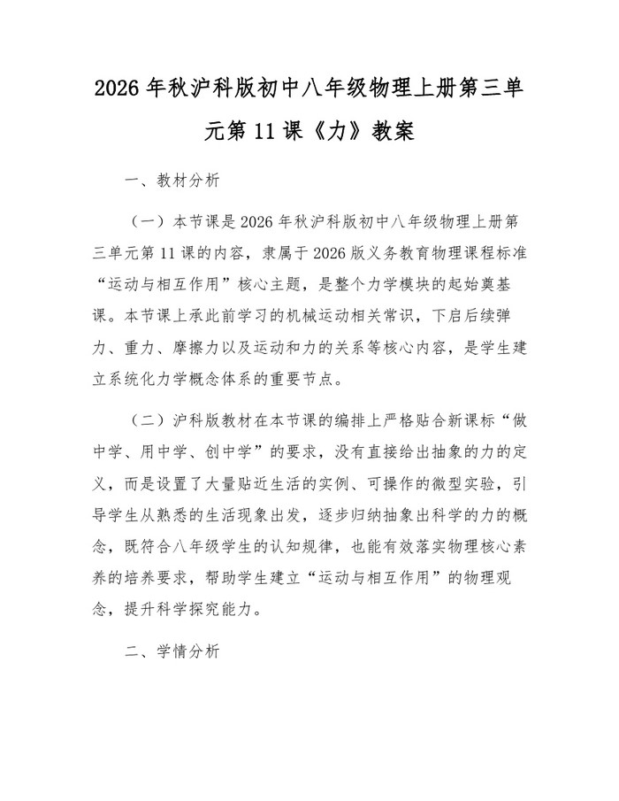 2026年秋沪科版初中八年级物理上册第三单元第11课《力》教案：(docx+pdf)免费下载