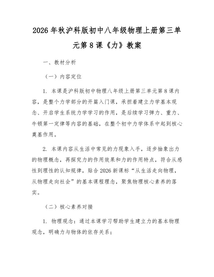 2026年秋沪科版初中八年级物理上册第三单元第8课《力》教案：(docx+pdf)免费下载