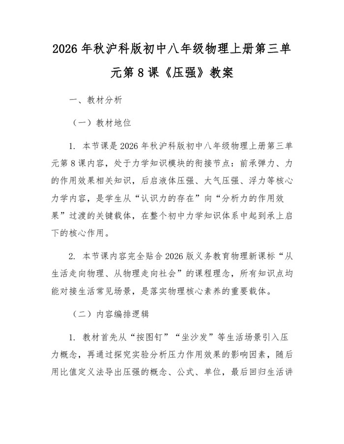 2026年秋沪科版初中八年级物理上册第三单元第8课《压强》教案：(docx+pdf)免费下载