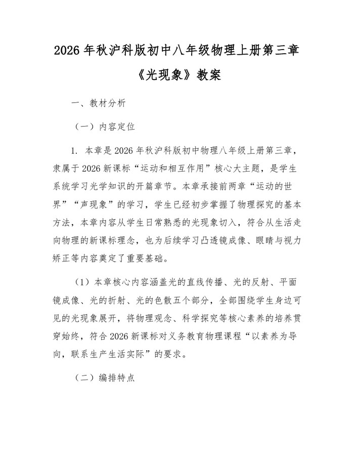 2026年秋沪科版初中八年级物理上册第三章《光现象》教案:(docx+pdf)免费下载