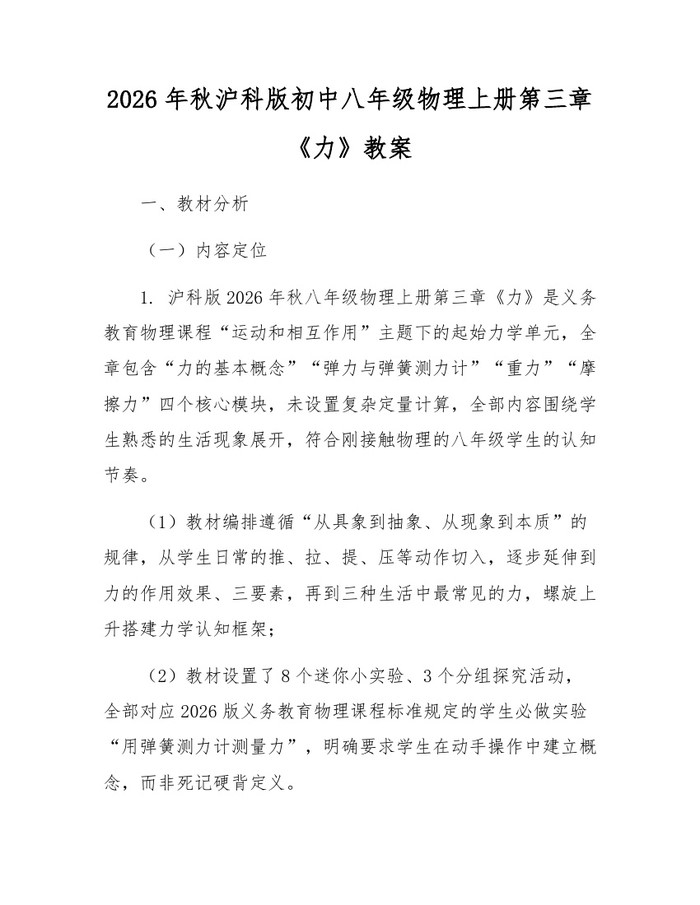 详细阅读:2026年秋沪科版初中八年级物理上册第三章《力》教案:(docx+pdf)免费下载 2026年秋沪科版初中八年级物理上册第三章《力》教案:(docx+pdf)免费下载