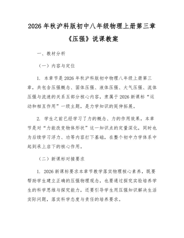 2026年秋沪科版初中八年级物理上册第三章《压强》说课教案:(docx+pdf)免费下载