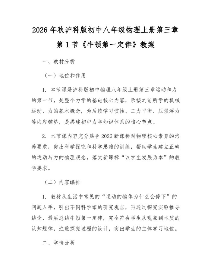 2026年秋沪科版初中八年级物理上册第三章第1节《牛顿第一定律》教案：(docx+pdf)免费下载