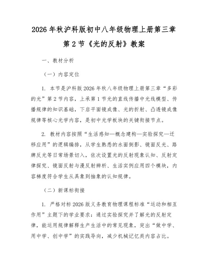 2026年秋沪科版初中八年级物理上册第三章第2节《光的反射》教案：(docx+pdf)免费下载